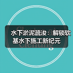 水下淤泥疏浚：解锁软基水下施工新纪元（图2）