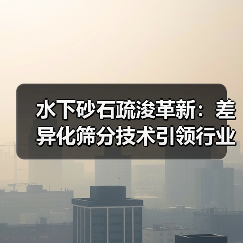 水下砂石疏浚革新：差异化筛分技术引领行业新潮流（图3）