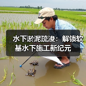 水下淤泥疏浚：解锁软基水下施工新纪元（图3）
