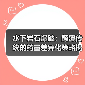 水下岩石爆破：颠覆传统的药量差异化策略揭秘