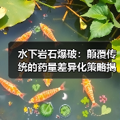 水下岩石爆破：颠覆传统的药量差异化策略揭秘（图4）