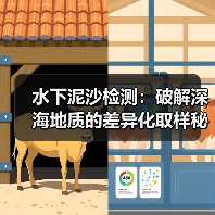水下泥沙检测：破解深海地质的差异化取样秘密（图4）