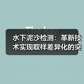 水下泥沙检测：革新技术实现取样差异化的突破（图3）