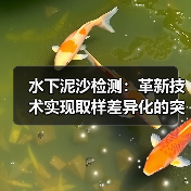 水下泥沙检测：革新技术实现取样差异化的突破（图2）