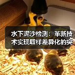 水下泥沙检测：革新技术实现取样差异化的突破（图4）