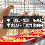 水下泥沙检测：革新技术实现取样差异化的突破