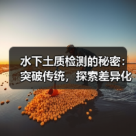 水下土质检测的秘密：突破传统，探索差异化技术新境界