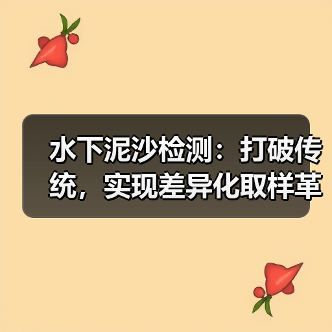 水下泥沙检测：打破传统，实现差异化取样革命