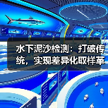 水下泥沙检测：打破传统，实现差异化取样革命（图4）