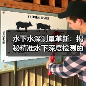 水下水深测量革新：揭秘精准水下深度检测的差异化优势（图4）