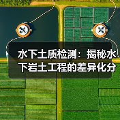 水下土质检测：揭秘水下岩土工程的差异化分析策略（图2）
