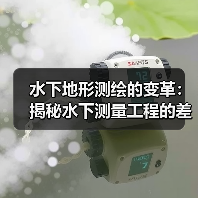 水下地形测绘的变革：揭秘水下测量工程的差异化竞争