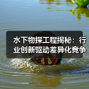 水下物探工程揭秘：行业创新驱动差异化竞争（图3）