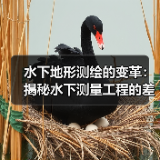 水下地形测绘的变革：揭秘水下测量工程的差异化竞争（图4）