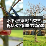 水下地形测绘的变革：揭秘水下测量工程的差异化竞争（图3）