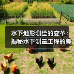 水下地形测绘的变革：揭秘水下测量工程的差异化竞争（图2）