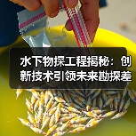 水下物探工程揭秘：创新技术引领未来勘探差异化（图3）