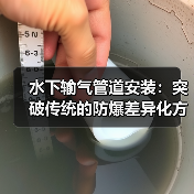 水下输气管道安装：突破传统的防爆差异化方案（图3）