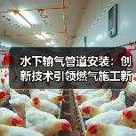 水下输气管道安装：创新技术引领燃气施工新纪元