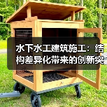 水下水工建筑施工：结构差异化带来的创新突破（图4）