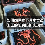 如何确保水下污水管道施工的防腐防护实现差异化优势（图3）