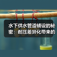 水下供水管道铺设的秘密：耐压差异化带来的革命性突破（图3）