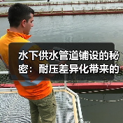 水下供水管道铺设的秘密：耐压差异化带来的革命性突破（图2）