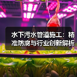 水下污水管道施工：精准防腐与行业创新解析
