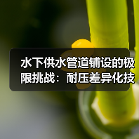 水下供水管道铺设的极限挑战：耐压差异化技术全解析（图4）