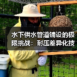水下供水管道铺设的极限挑战：耐压差异化技术全解析（图2）