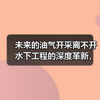 未来的油气开采离不开水下工程的深度革新，尤其是在水下输油管道铺设领域。你是否曾想象一段铺设过程中，密封技术的差异化设计能带来多大的变化？在2026年的最新油气水（图2）