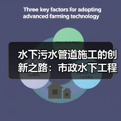 水下污水管道施工的创新之路：市政水下工程的防腐差异化揭秘