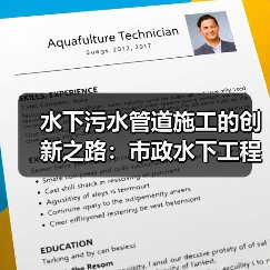水下污水管道施工的创新之路：市政水下工程的防腐差异化揭秘（图4）