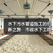 水下污水管道施工的创新之路：市政水下工程的防腐差异化揭秘（图2）