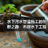 水下污水管道施工的创新之路：市政水下工程的防腐差异化揭秘（图3）