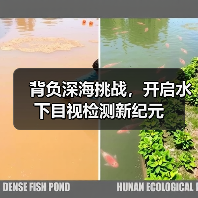 背负深海挑战，开启水下目视检测新纪元