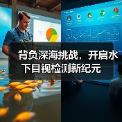 背负深海挑战，开启水下目视检测新纪元（图2）