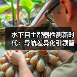 水下自主潜器检测新时代：导航差异化引领智能检测革命（图3）