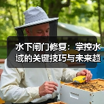 水下闸门修复：掌控水域的关键技巧与未来趋势（图3）