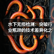 水下无损检测：突破行业瓶颈的技术差异化之道