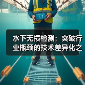 水下无损检测：突破行业瓶颈的技术差异化之道（图3）