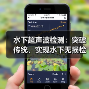 水下超声波检测：突破传统，实现水下无损检测的精准革命（图3）