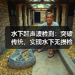 水下超声波检测：突破传统，实现水下无损检测的精准革命