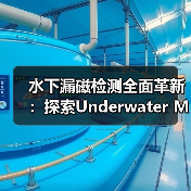水下漏磁检测全面革新：探索Underwater Magnetic Flux Leakage Detection的前沿应用（图4）