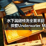 水下漏磁检测全面革新：探索Underwater Magnetic Flux Leakage Detection的前沿应用（图2）