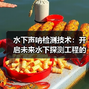 水下声呐检测技术：开启未来水下探测工程的新纪元