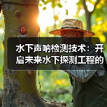 水下声呐检测技术：开启未来水下探测工程的新纪元（图2）