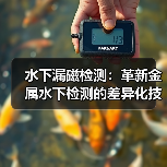 水下漏磁检测：革新金属水下检测的差异化技术探秘