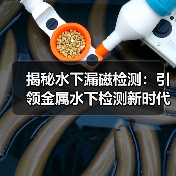 揭秘水下漏磁检测：引领金属水下检测新时代的技术革命（图4）