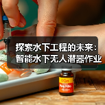 探索水下工程的未来：智能水下无人潜器作业引领变革